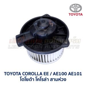 โบเวอร์ มอเตอร์โบลเวอร์ โตโยต้า โคโรล่า สามห่วง TOYOTA COROLLA EE100 AE100 AE101
