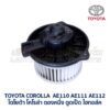 โบเวอร์ มอเตอร์โบลเวอร์ โตโยต้า โคโรล่า ตองหนึ่ง ไฮทอล์ค TOYOTA COROLLA EE110 AE110 AE111 AE112 Hi-Torque