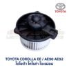โบเวอร์ มอเตอร์โบลเวอร์ โตโยต้า โคโรล่า โดเรม่อน TOYOTA COROLLA EE AE90 AE92