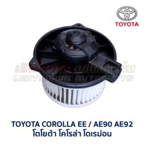 โบเวอร์ มอเตอร์โบลเวอร์ โตโยต้า โคโรล่า โดเรม่อน TOYOTA COROLLA EE AE90 AE92