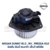 โบเวอร์ มอเตอร์โบลเวอร์ นิสสัน ซันนี่ บี13 เอ็นวี พรีเซีย NISSAN SUNNY B13 , NV , PRESEA R11