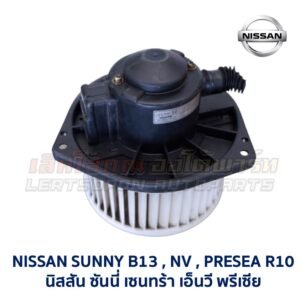 โบเวอร์ มอเตอร์โบลเวอร์ นิสสัน ซันนี่ บี13 เอ็นวี พรีเซีย NISSAN SUNNY B13 , NV , PRESEA R11