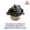 โบเวอร์ มอเตอร์โบลเวอร์ มิตซูบิชิ แลนเซอร์ ซีเคทู ท้ายเบนซ์ MITSUBISHI LANCER CK2