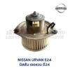 โบเวอร์ มอเตอร์โบลเวอร์ นิสสัน เออแวน อี24 NISSAN URVAN E24 รถตู้