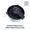 โบเวอร์ มอเตอร์โบลเวอร์ โตโยต้า หัวจรวด TOYOTA LH112 LH113 รถตู้
