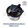 โบเวอร์ มอเตอร์โบลเวอร์ โตโยต้า คราวน์ TOYOTA CROWN MS132
