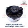 โบเวอร์ มอเตอร์โบลเวอร์ ฮอนด้า พรีลูด HONDA PRELUDE GEN4