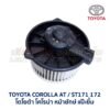 โบเวอร์ มอเตอร์โบลเวอร์ โตโยต้า โคโรน่า แป๊ะยิ้ม หน้ายักษ์ TOYOTA CORONA AT, ST171  ST172