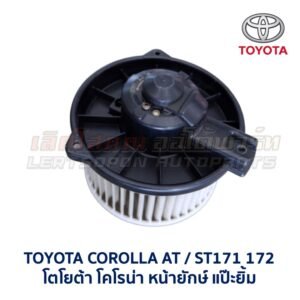 โบเวอร์ มอเตอร์โบลเวอร์ โตโยต้า โคโรน่า แป๊ะยิ้ม หน้ายักษ์ TOYOTA CORONA AT, ST171  ST172