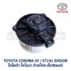 โบเวอร์ มอเตอร์โบลเวอร์ โตโยต้า โคโรน่า ท้ายโด่ง เอ็กซิเออร์ TOYOTA CORONA AT190 ST190 ST191 EXSIOR