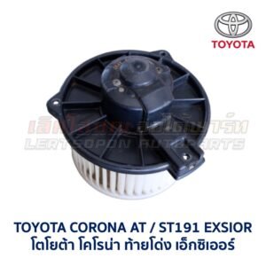 โบเวอร์ มอเตอร์โบลเวอร์ โตโยต้า โคโรน่า ท้ายโด่ง เอ็กซิเออร์ TOYOTA CORONA AT190 ST190 ST191 EXSIOR