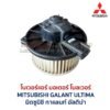 โบเวอร์ มอเตอร์โบลเวอร์ มิตซูบิชิ กาแลนท์ อัลติม่า MITSUBISHI GALANT ULTIMA