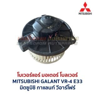 โบเวอร์ มอเตอร์โบลเวอร์ มิตซูบิชิ กาแลนท์ วีอาร์โฟร์ MITSUBISHI GALANT VR4