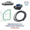ยางขอบประตู นิสสัน ซันนี่ เซนทร้า NISSAN SUNNY SENTRA B13 ยางขอบประตู นิสสัน ซันนี่ เซนทร้า NISSAN SUNNY SENTRA B13