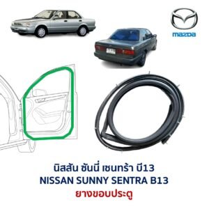ยางขอบประตู นิสสัน ซันนี่ เซนทร้า NISSAN SUNNY SENTRA B13