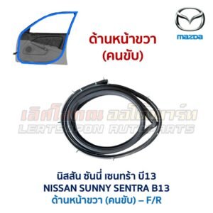 ยางขอบประตู นิสสัน ซันนี่ เซนทร้า NISSAN SUNNY SENTRA B13