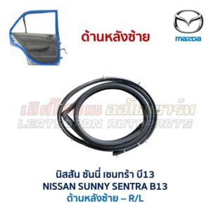 ยางขอบประตู นิสสัน ซันนี่ เซนทร้า NISSAN SUNNY SENTRA B13