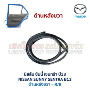 ยางขอบประตู นิสสัน ซันนี่ เซนทร้า NISSAN SUNNY SENTRA B13