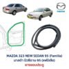 ยางขอบประตู มาสด้า นิวซีดาน แฟมิเลีย MAZDA 323 NEW SEDAN 1995