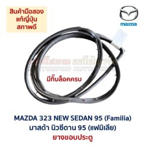 ยางขอบประตู มาสด้า นิวซีดาน แฟมิเลีย MAZDA 323 NEW SEDAN 1995