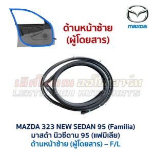 ยางขอบประตู มาสด้า นิวซีดาน แฟมิเลีย MAZDA 323 NEW SEDAN 1995