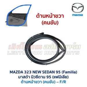 ยางขอบประตู มาสด้า นิวซีดาน แฟมิเลีย MAZDA 323 NEW SEDAN 1995