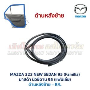 ยางขอบประตู มาสด้า นิวซีดาน แฟมิเลีย MAZDA 323 NEW SEDAN 1995