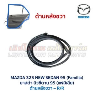 ยางขอบประตู มาสด้า นิวซีดาน แฟมิเลีย MAZDA 323 NEW SEDAN 1995