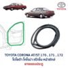 ยางขอบประตู โตโยต้า โคโรนา แป๊ะยิ้ม หน้ายักษ์ TOYOTA CORONA AT171, ST171 , ST172