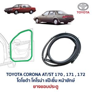 ยางขอบประตู โตโยต้า โคโรนา แป๊ะยิ้ม หน้ายักษ์ TOYOTA CORONA AT171, ST171 , ST172