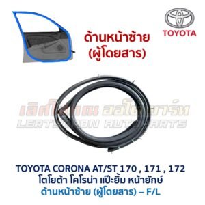 ยางขอบประตู โตโยต้า โคโรนา แป๊ะยิ้ม หน้ายักษ์ TOYOTA CORONA AT171, ST171 , ST172 ยางขอบประตู โตโยต้า โคโรนา แป๊ะยิ้ม หน้ายักษ์ TOYOTA CORONA AT171, ST171 , ST172