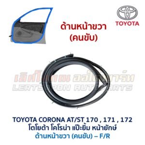 ยางขอบประตู โตโยต้า โคโรนา แป๊ะยิ้ม หน้ายักษ์ TOYOTA CORONA AT171, ST171 , ST172 ยางขอบประตู โตโยต้า โคโรนา แป๊ะยิ้ม หน้ายักษ์ TOYOTA CORONA AT171, ST171 , ST172