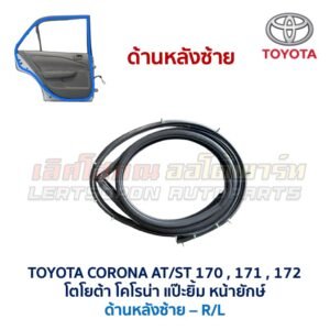 ยางขอบประตู โตโยต้า โคโรนา แป๊ะยิ้ม หน้ายักษ์ TOYOTA CORONA AT171, ST171 , ST172 ยางขอบประตู โตโยต้า โคโรนา แป๊ะยิ้ม หน้ายักษ์ TOYOTA CORONA AT171, ST171 , ST172