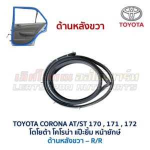 ยางขอบประตู โตโยต้า โคโรนา แป๊ะยิ้ม หน้ายักษ์ TOYOTA CORONA AT171, ST171 , ST172 ยางขอบประตู โตโยต้า โคโรนา แป๊ะยิ้ม หน้ายักษ์ TOYOTA CORONA AT171, ST171 , ST172