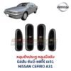หลุมดึงประตู หลุมมือจับ นิสสัน เซฟิโร่ เอ31 NISSAN CEFIRO A31