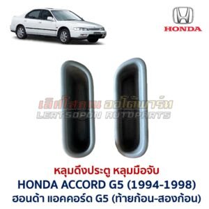 หลุมดึงประตู หลุมมือจับ ฮอนด้า แอคคอร์ด G5 HONDA ACCORD Gen5