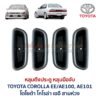หลุมดึงประตู หลุมมือจับ โตโยต้า โคโรล่า เออี TOYOTA COROLLA EE100 EE101 AE100 AE101 สามห่วง
