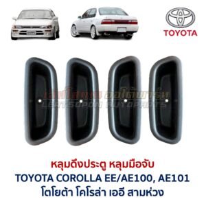 หลุมดึงประตู หลุมมือจับ โตโยต้า โคโรล่า เออี TOYOTA COROLLA EE100 EE101 AE100 AE101 สามห่วง