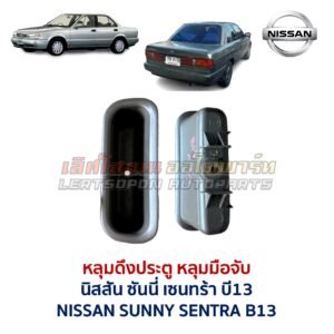 หลุมดึงประตู หลุมมือจับ นิสสัน ซันนี่ เซนทร้า บี13 NISSAN SUNNY SENTRA B13