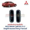 หลุมดึงประตู หลุมมือจับ มิตซูบิชิ แลนเซอร์ ซีเคทู MITSUBISHI LANCER CK2