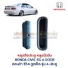 หลุมดึงประตู หลุมมือจับ ฮอนด้า ซีวิค HONDA CIVIC EG (เตารีด) รุ่น 4-ประตู
