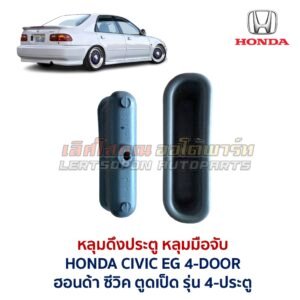 หลุมดึงประตู หลุมมือจับ ฮอนด้า ซีวิค HONDA CIVIC EG (เตารีด) รุ่น 4-ประตู