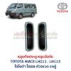 หลุมดึงประตู หลุมมือจับ โตโยต้า หัวจรวด ไฮเอซ TOYOTA HIACE LH112 LH113