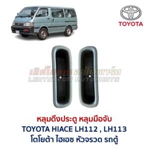 หลุมดึงประตู หลุมมือจับ โตโยต้า หัวจรวด ไฮเอซ TOYOTA HIACE LH112 LH113