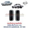 หลุมดึงประตู หลุมมือจับ นิสสัน เอ็นวี NISSAN NV QUEENCAB VAN