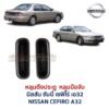 หลุมดึงประตู หลุมมือจับ นิสสัน เซฟิโร่ เอ32 NISSAN CEFIRO A32