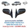 นิสสัน ซันนี่ เซนทร้า บี14 NISSAN SUNNY SENTRA B14
