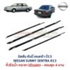 คิ้วรีดน้ำกระจก ตัวนอก โครเมี่ยม นิสสัน ซันนี่ เซนทร้า บี13 NISSAN SUNNY SENTRA B13
