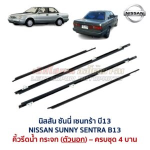 คิ้วรีดน้ำกระจก ตัวนอก โครเมี่ยม นิสสัน ซันนี่ เซนทร้า บี13 NISSAN SUNNY SENTRA B13