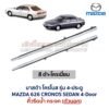 คิ้วรีดน้ำกระจก ตัวนอก โครเมี่ยม มาสด้า โครโนส 4ประตู MAZDA 626 CRONOS